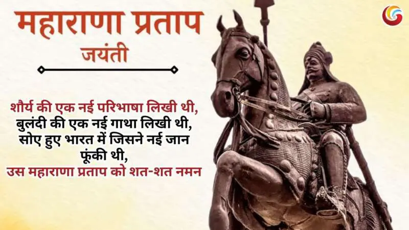 Maharana Pratap Jayanti share on whatsapp facebook instagram Maharana Pratap Jayanti share on whatsapp facebook instagram