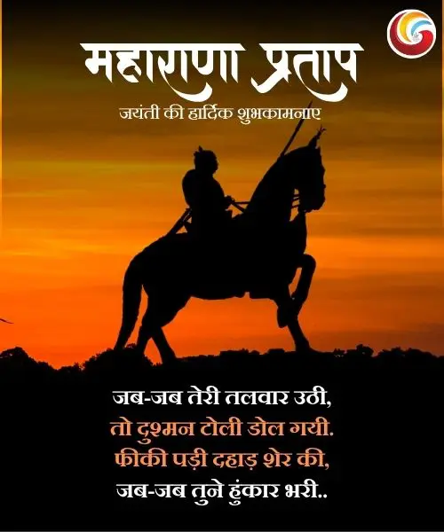Maharana Pratap Jayanti share on whatsapp facebook instagram Maharana Pratap Jayanti share on whatsapp facebook instagram