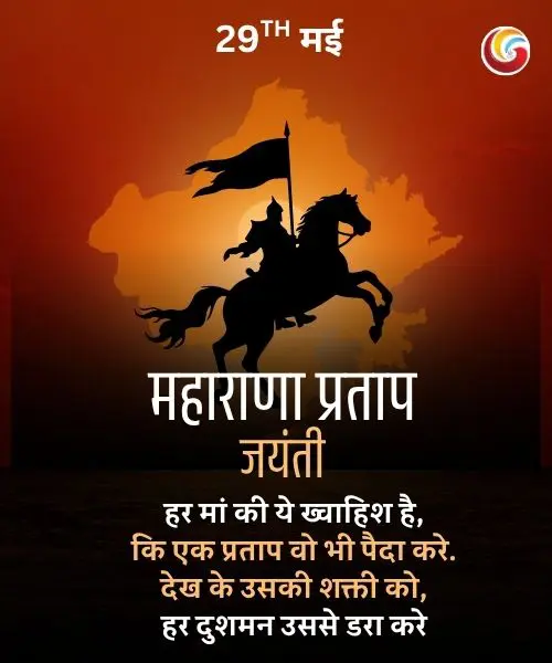 Maharana Pratap Jayanti share on whatsapp facebook instagram Maharana Pratap Jayanti share on whatsapp facebook instagram