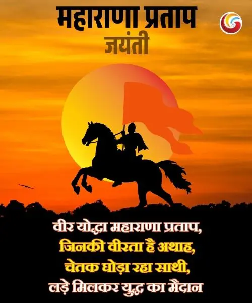Maharana Pratap Jayanti share on whatsapp facebook instagram Maharana Pratap Jayanti share on whatsapp facebook instagram