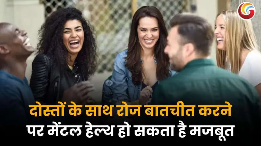 हंसते-मुस्कुराते दोस्तों का ग्रुप, जो मानसिक स्वास्थ्य पर बातचीत के सकारात्मक प्रभाव को दर्शाता है.