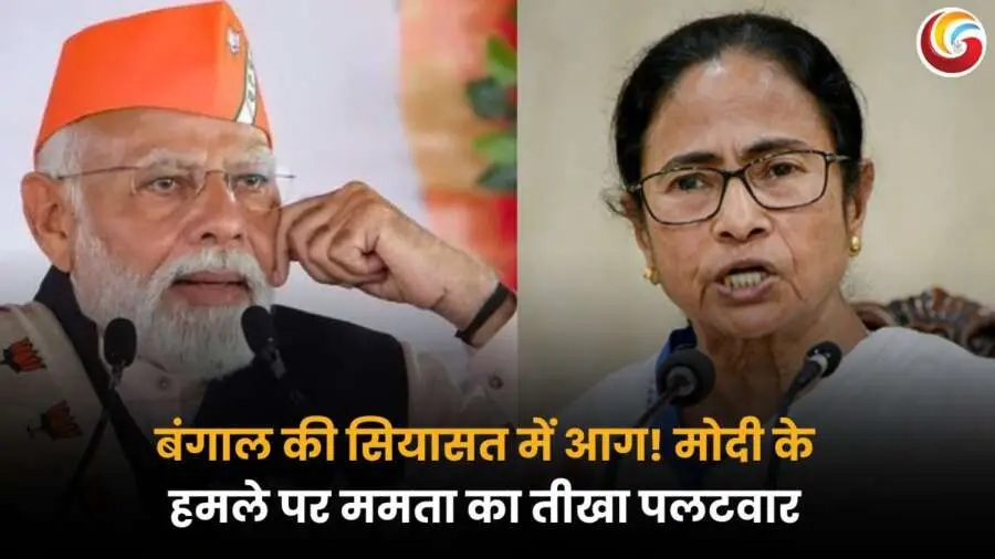 PM Modi vs Mamata Banerjee: प्रधानमंत्री नरेंद्र मोदी और ममता बनर्जी के बीच तीखी राजनीतिक बहस की तस्वीर.