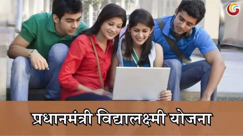PM Vidyalakshmi yojana 2025 PM Vidyalakshmi yojana 2025