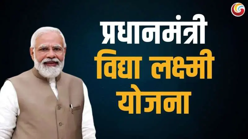 PM Vidyalakshmi yojana 2025 PM Vidyalakshmi yojana 2025