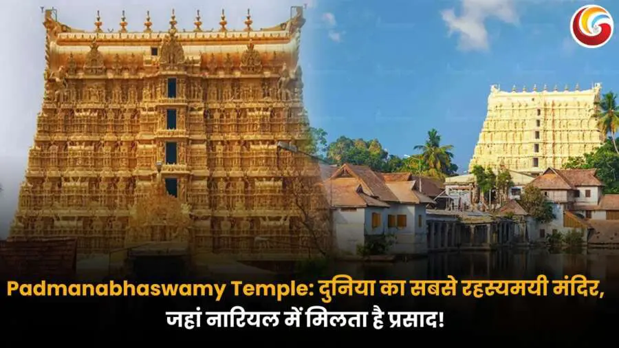 Padmanabhaswamy Temple: की तस्वीर, जिसमें मंदिर का सोने जैसा मुख्य द्वार और उसके सामने पारंपरिक केरल शैली के घर दिखाई दे रहे हैं.