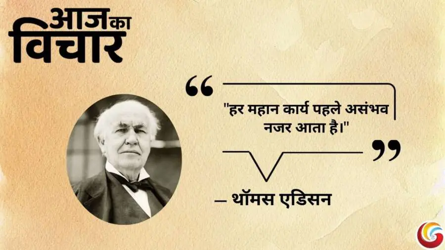 Thought of the day 05 May 2025 Aaj Ka Vichar - Thomas Edison
