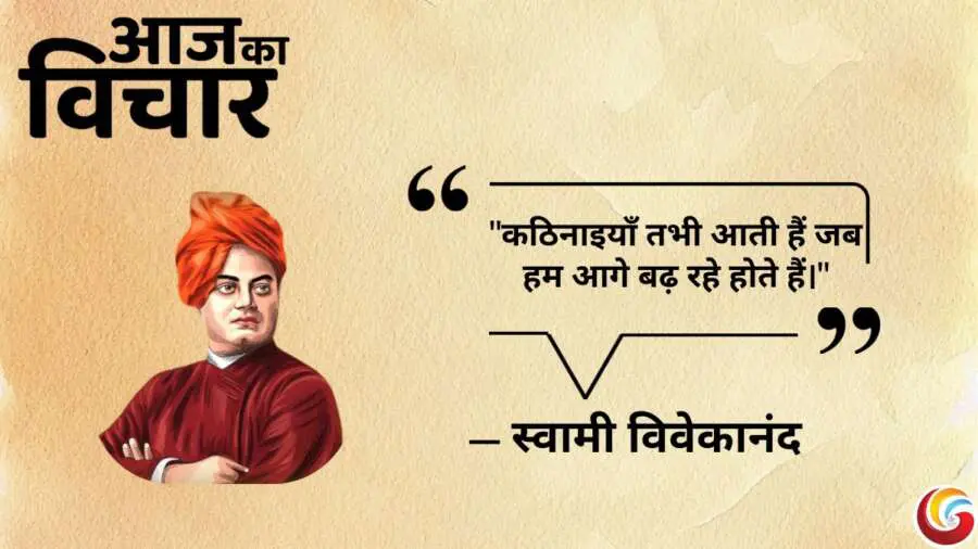 Thought of the day 12 May 2025 Aaj Ka Vichar - Swami Vivekanand
