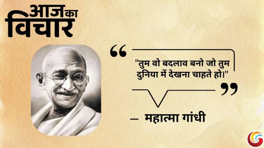 Thought of the day 14 May 2025 Aaj Ka Vichar - Mahatma Gandhi