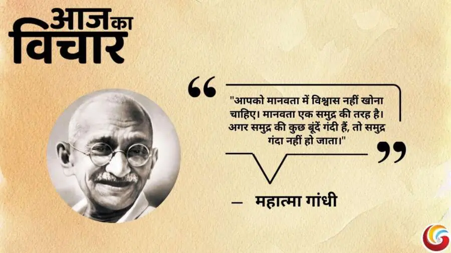 Thought of the day 15 May 2025 Aaj Ka Vichar - Mahatma Gandhi
