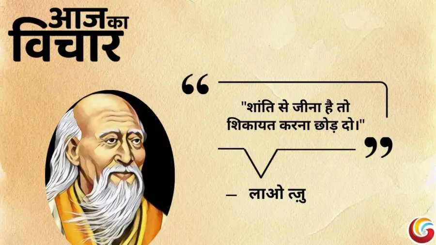 Thought-of-the-day-22-May-2025-Aaj-Ka-Vichar-lao tzu