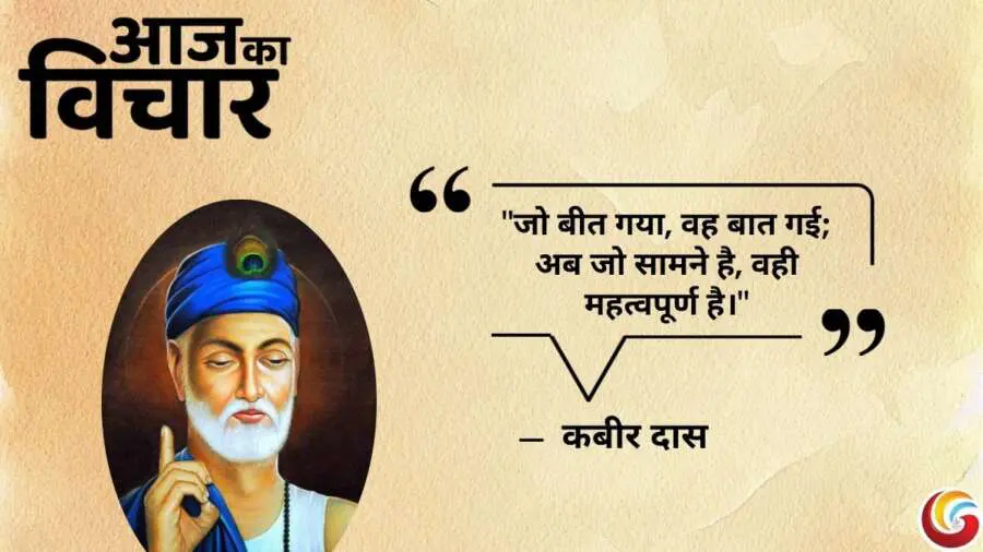 Thought-of-the-day-24-May-2025-Aaj-Ka-Vichar-Kabir-Das