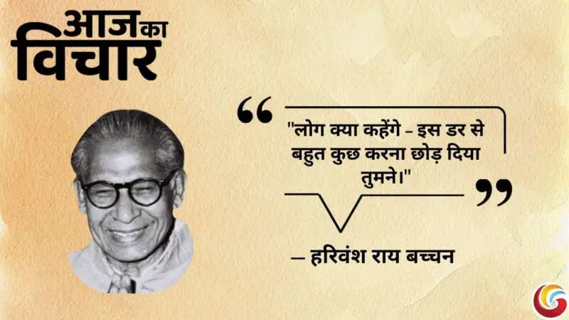 Thought-of-the-day-26-May-2025-Aaj-Ka-Vichar-Harivansh-Rai-Bachan