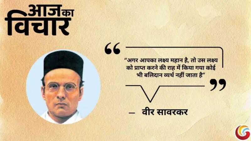Thought-of-the-day-28-May-2025-Aaj-Ka-Vichar-Harivansh-Veer Sarvarkar