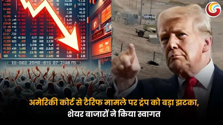 US Trump Tariff: इंटरनेशनल ट्रेड के फैसले के बाद अमेरिकी और वैश्विक शेयर बाजारों में तेजी का ग्राफ और अमेरिकी डॉलर के संकेत.