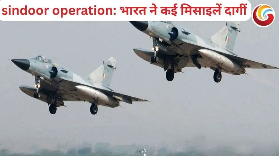 sindoor operation: भारत ने कई मिसाइलें दागीं, 9 आतंकी ठिकानों पर किया हमला, जैश-लश्कर के हेडक्वार्टर बर्बाद