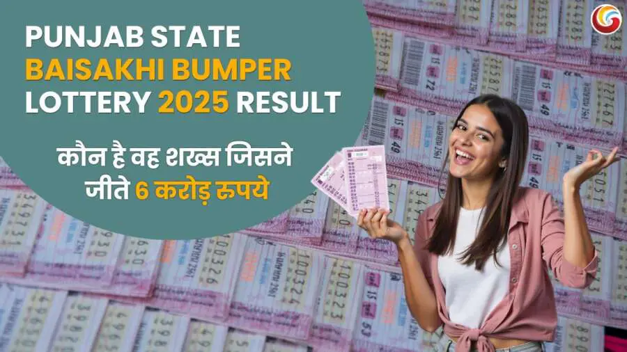 punjab state baisakhi bumper lottery 2025 Result : कौन है वह शख्स जिसने जीते 6 करोड़ रुपये, किस्मत का क्या है '2 घंटे' कनेक्शन?