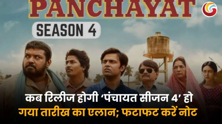 panchayat season 4: कब रिलीज होगी ‘पंचायत सीजन 4’ हो गया तारीख का एलान; फटाफट करें नोट
