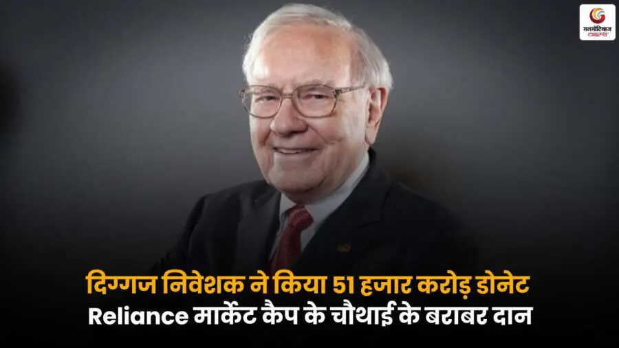 दिग्गज निवेशक ने 51,000 करोड़ रुपये का दान किया, जो Reliance की मार्केट वैल्यू के चौथाई के बराबर है.