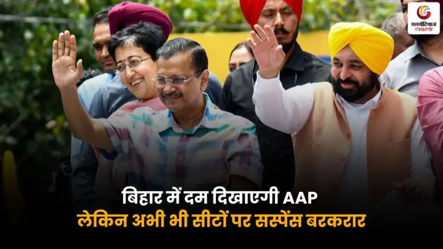 बिहार चुनाव में AAP की तैयारी और सीटों पर रहस्य