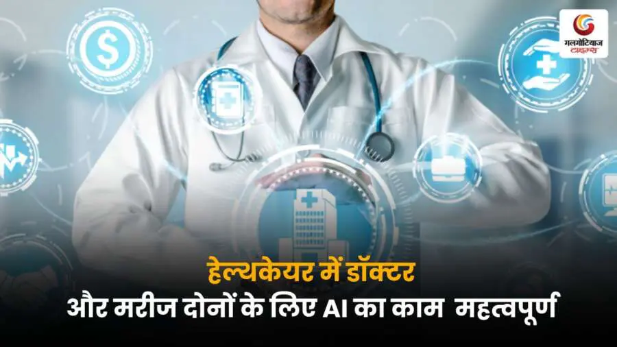 AI का हेल्थकेयर में उपयोग डॉक्टरों को सटीक निदान और मरीजों को बेहतर इलाज में मदद करता है, जिससे चिकित्सा सेवा तेज और प्रभावी बनती है.
