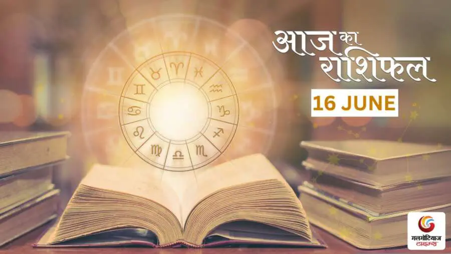 Aaj Ka Rashifal 16 June - Horoscope Today