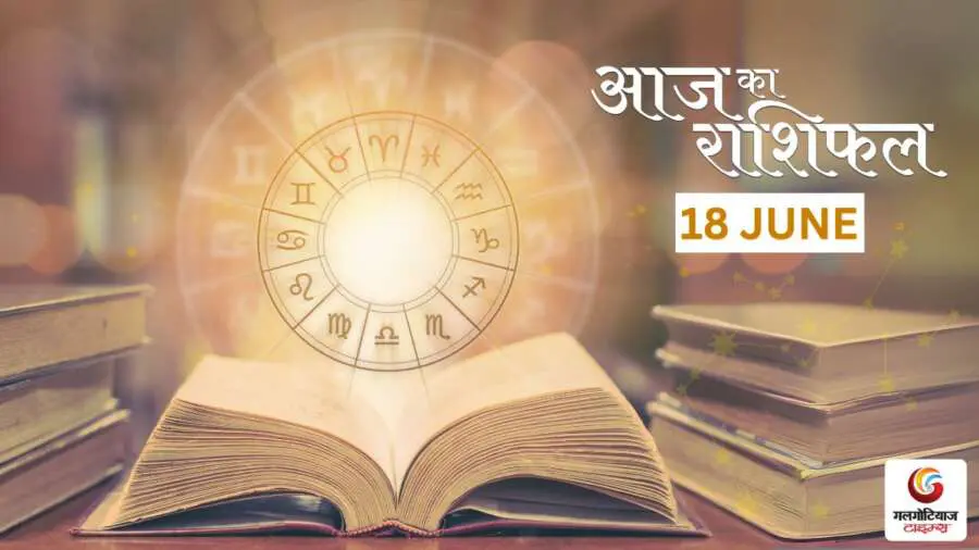 Aaj Ka Rashifal 18 June - Horoscope Today
