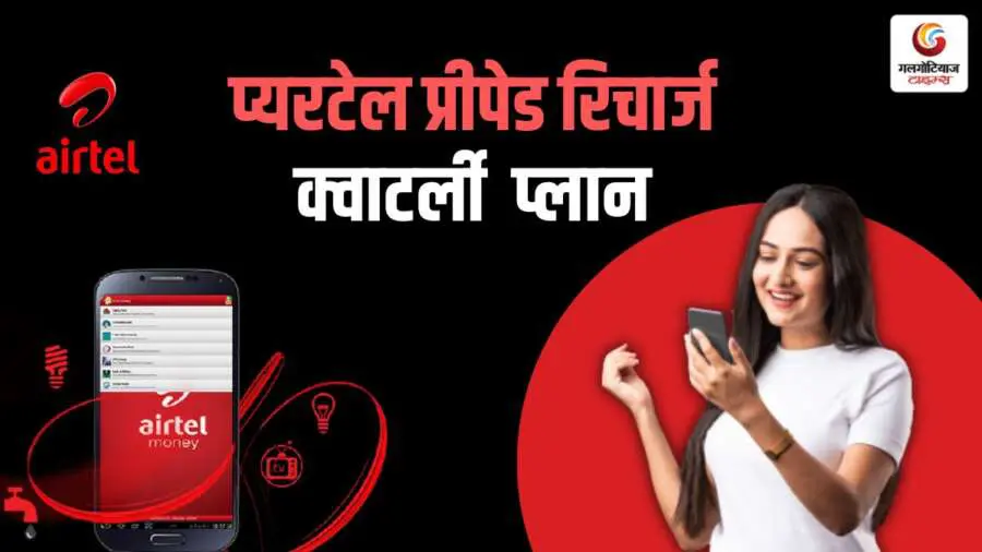 Airtel Prepaid Recharge Plans 2025 monthly quaterly anual and short term plans for every need Airtel Prepaid Recharge Plans 2025 monthly quaterly anual and short term plans for every need
