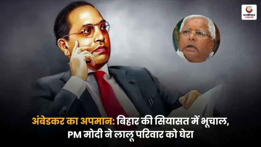 Ambedkar of Insult: बिहार की राजनीति में हड़कंप! अंबेडकर के अपमान पर पीएम मोदी का लालू परिवार पर तीखा हमला, सियासी बयानबाज़ी तेज़.