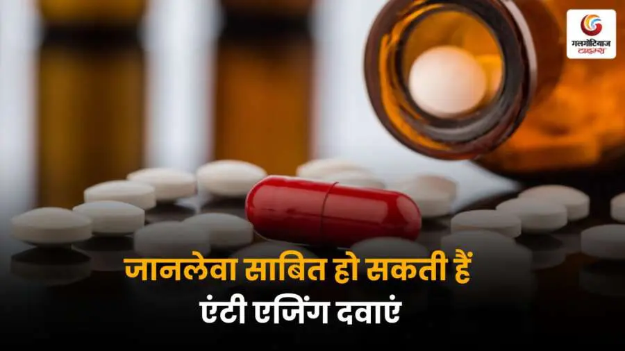 एंटी एजिंग दवाओं से स्वास्थ्य को खतरा, हो सकती है जानलेवा साबित