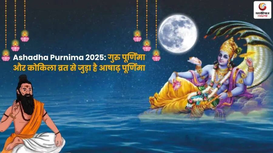 Ashadha Purnima 2025: गुरु पूर्णिमा और कोकिला व्रत का पावन पर्व