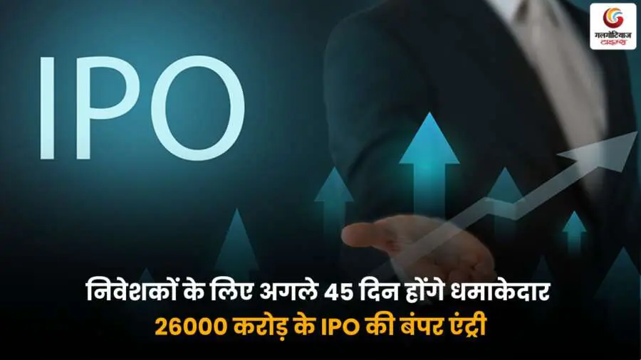 26000 करोड़ रुपये के IPO: अगले डेढ़ महीने में निवेश के सुनहरे मौके