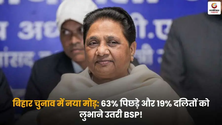 Bihar Elections 2025: BSP ने बिहार चुनाव में बदला गेम! अब 63% पिछड़े और 19% दलित वोटरों को लुभाने की तैयारी। नया सियासी समीकरण