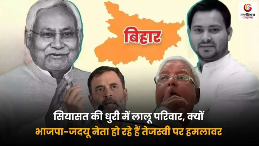 बिहार की राजनीति में लालू परिवार और तेजस्वी यादव पर भाजपा-जदयू के हमले
