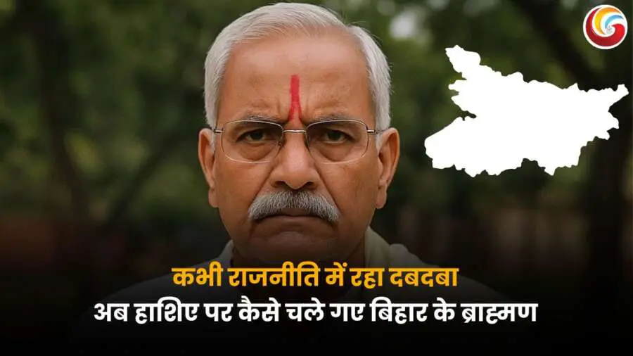 Brahmins in Bihar Politics: कभी बिहार की राजनीति में प्रभावशाली माने जाने वाले ब्राह्मण समुदाय की आज की स्थिति क्या है? जानिए कैसे समय के साथ राजनीति से उनका प्रभाव कम होता गया.