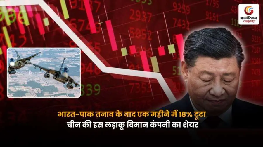 China Fighter Jet Company Shares: भारत-पाक तनाव के बाद चीनी लड़ाकू विमान कंपनी AVIC चेंगदू एयरक्राफ्ट के शेयर में एक महीने में 18% की भारी गिरावट, निवेशकों में चिंता