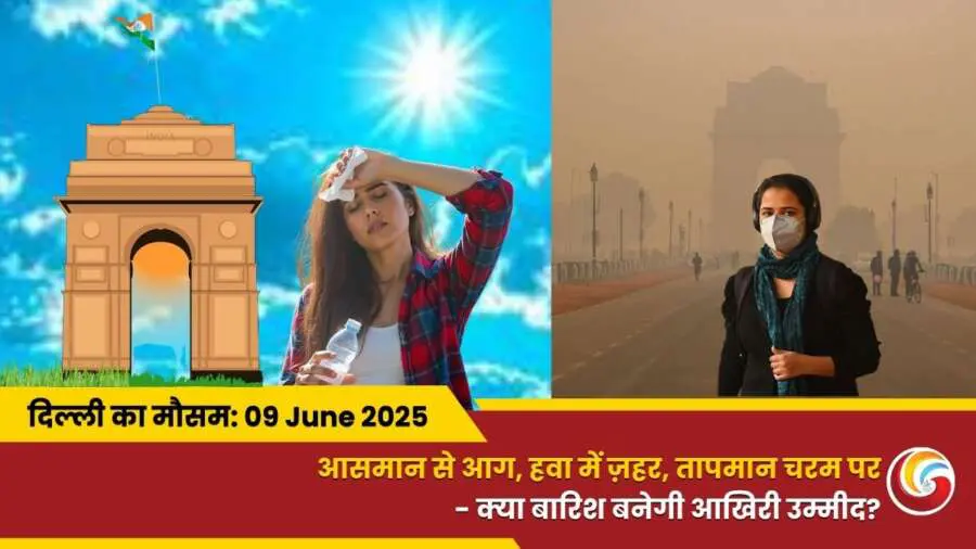 Delhi Mai Aaj Ka Mausam 09 June 2025