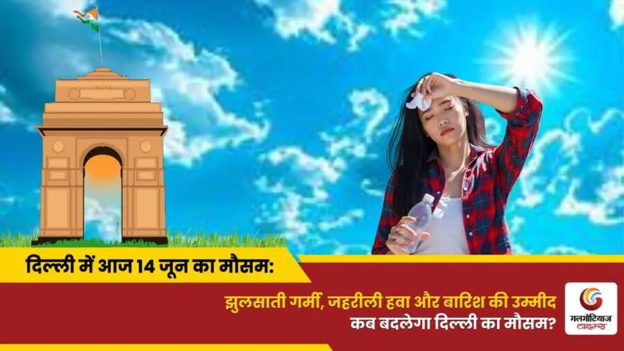 Delhi Mai Aaj Ka Mausam 14 June 2025