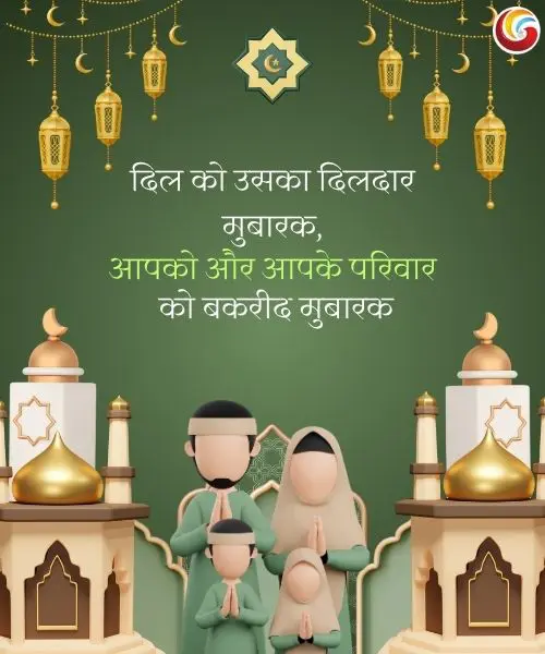 Eid Al-Adha Bakrid 2025 image to share on whatsapp facebook and instagram