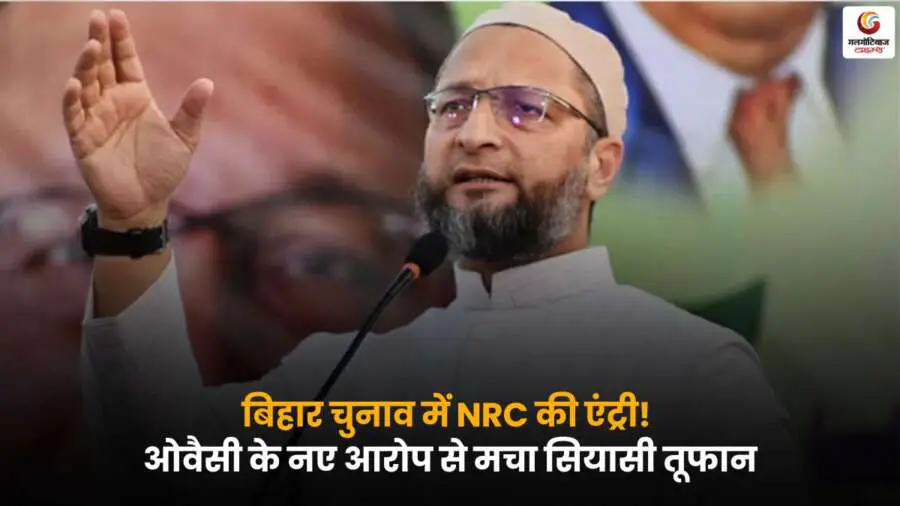बिहार चुनाव में NRC पर ओवैसी का बड़ा आरोप, सियासी हलचल तेज – जानें क्या है पूरा मामला.