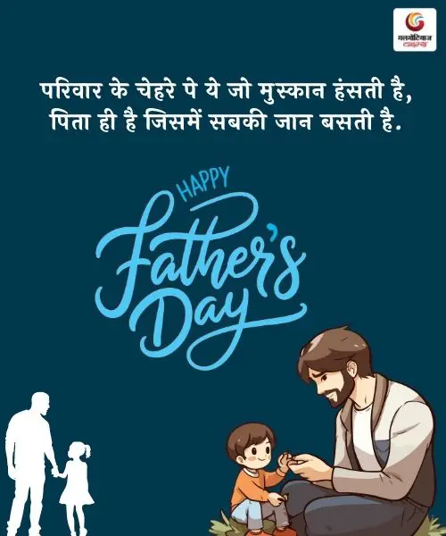 Father’s Day 2025 shayari quotes and wishes with images to share on whatsapp instagram facebook-1 Father’s Day 2025 shayari quotes and wishes with images to share on whatsapp instagram facebook