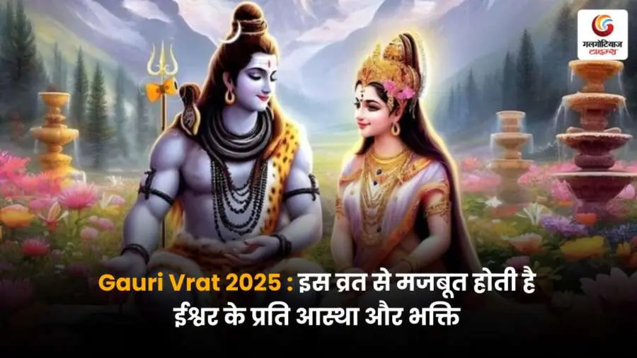 Gauri Vrat 2025: आस्था और भक्ति को प्रगाढ़ करने वाला पर्व, जो ईश्वर के प्रति समर्पण और आत्मिक शुद्धता का प्रतीक है.