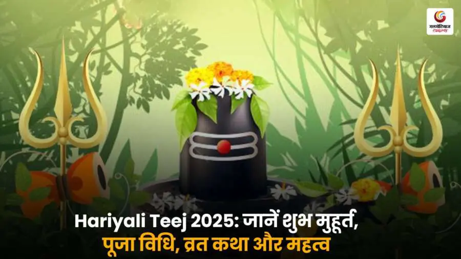 Hariyali Teej 2025 के शुभ मुहूर्त, पूजा विधि, व्रत कथा और धार्मिक महत्व की पूरी जानकारी जानें.