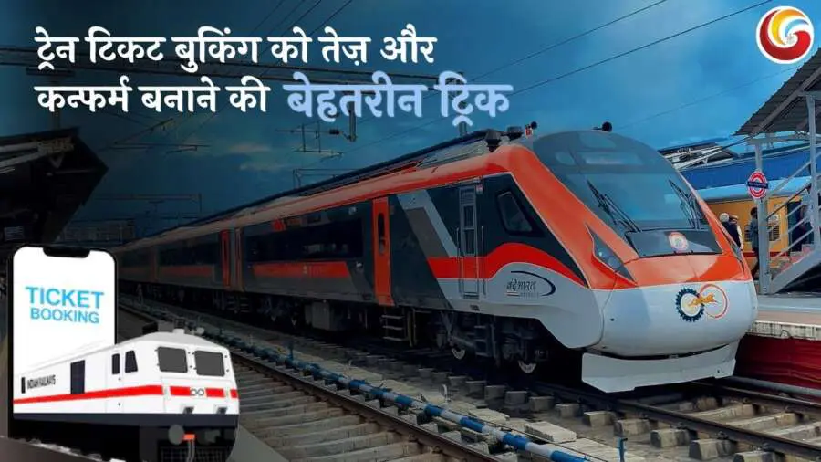 How to get confirmed train ticket in 2025 easy ways, tricks and details How to get confirmed train ticket in 2025 easy ways, tricks and details
