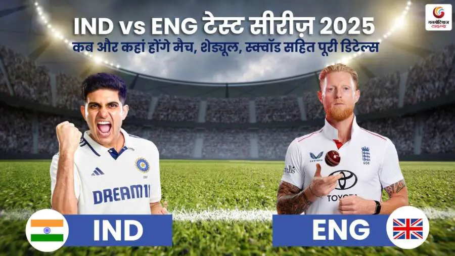 IND vs ENG टेस्ट सीरीज़ 2025