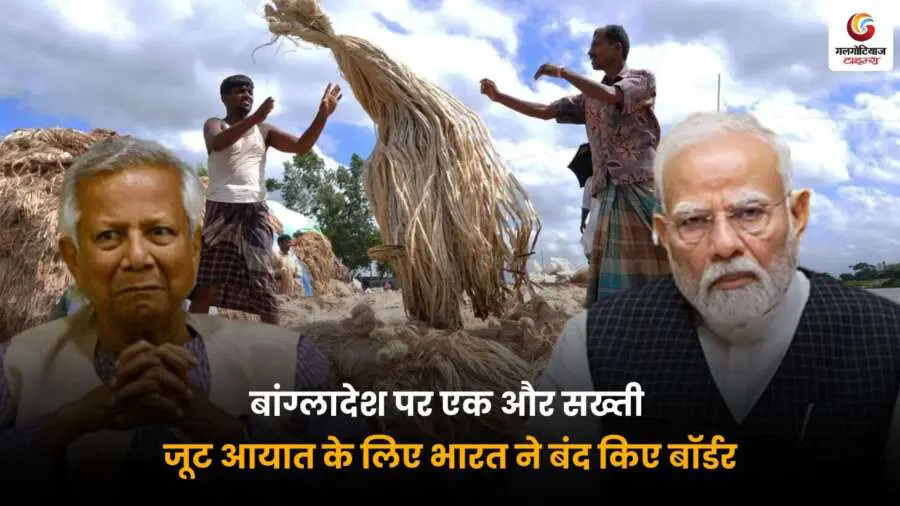भारत-बांग्लादेश बॉर्डर पर जूट आयात रोकने की कार्रवाई