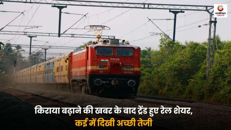 Indian Railway: किराया बढ़ोतरी की खबर से रेलवे शेयरों में आई तेजी, कई स्टॉक्स ने दिखाई शानदार बढ़त.