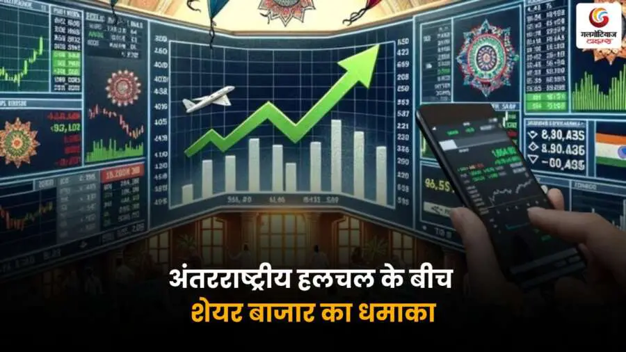 अंतरराष्ट्रीय तनाव के बीच भारतीय शेयर बाजार में तेजी