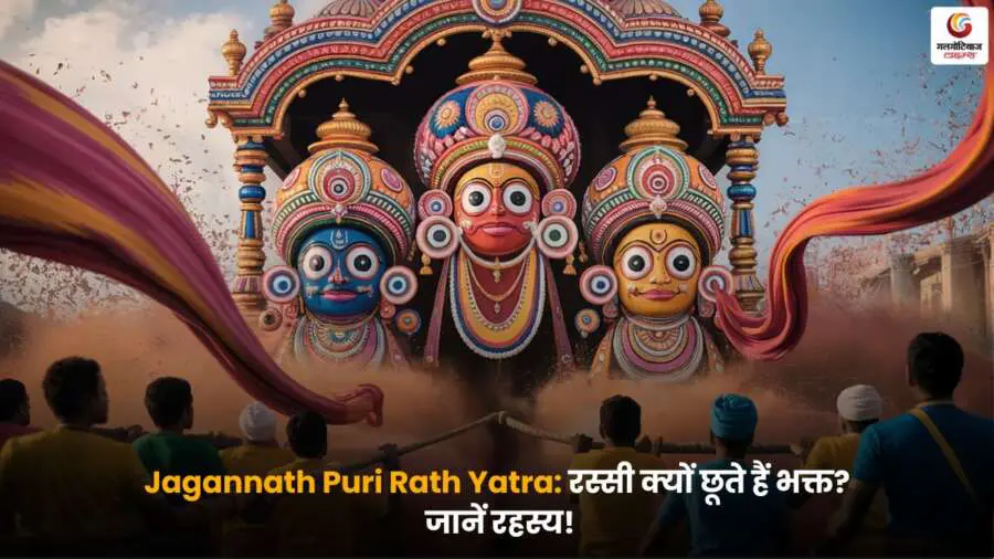 जगन्नाथ पुरी रथ यात्रा में भक्त रस्सी क्यों छूते हैं? जानें इस परंपरा के पीछे का आध्यात्मिक रहस्य और आस्था का महत्व.