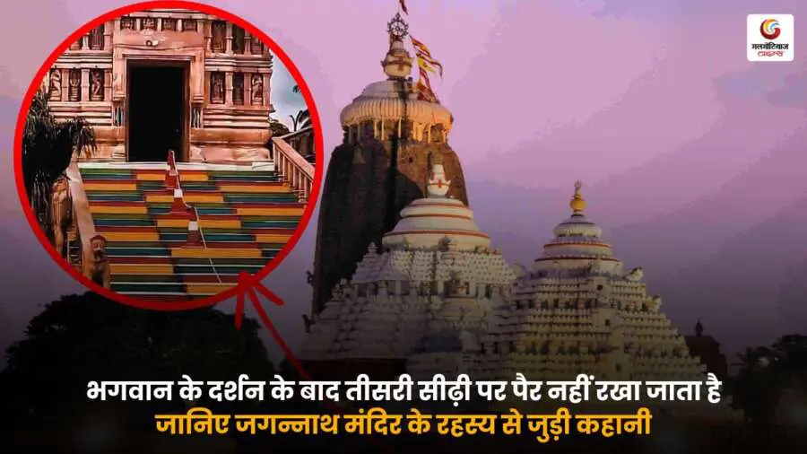 जगन्नाथ मंदिर में भगवान के दर्शन के बाद तीसरी सीढ़ी पर पैर न रखने की परंपरा का रहस्य और उससे जुड़ी पौराणिक कथा जानिए इस लेख में.