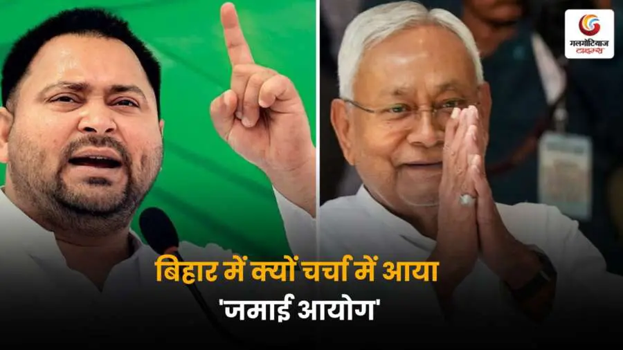 बिहार में जमाई आयोग पर राजनीतिक चर्चा